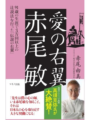 cover image of 愛の右翼　赤尾 敏
